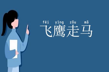飞鹰走马