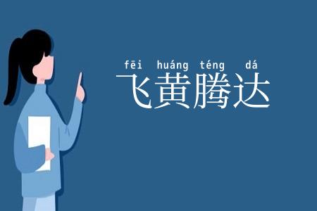 飞黄腾达