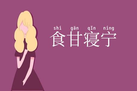 食甘寝宁