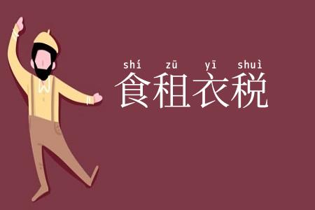 食租衣税
