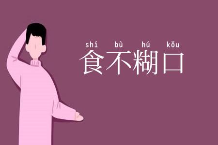 食不糊口