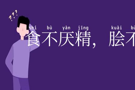 食不厌精,脍不厌细