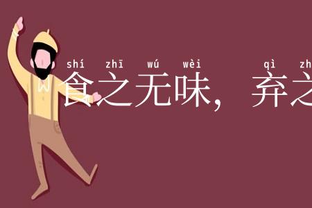 食之无味，弃之不甘