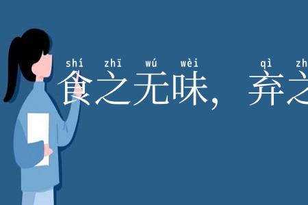 食之无味，弃之可惜