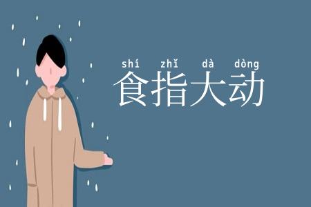 食指大动