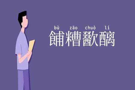 餔糟歠醨