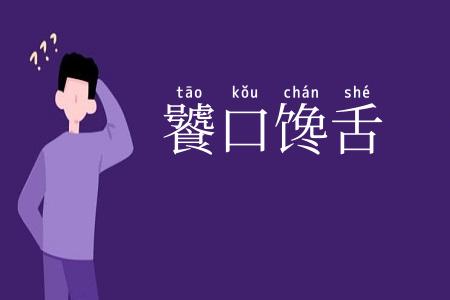 饕口馋舌