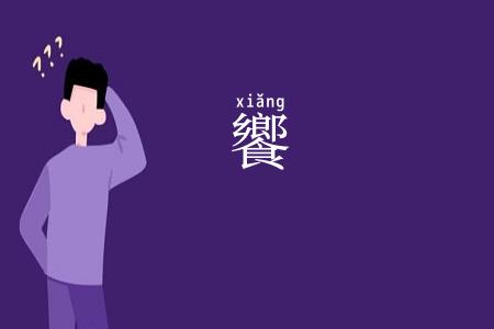 饗