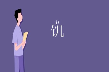 饥