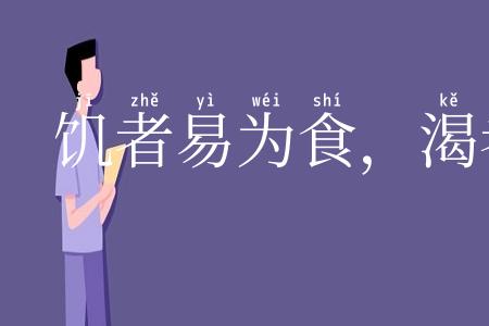 饥者易为食，渴者易为饮