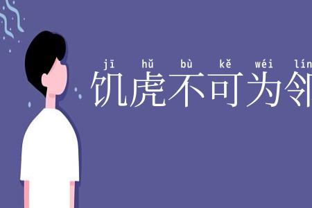 饥虎不可为邻