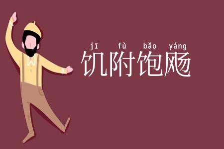 饥附饱飏