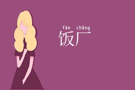 饭厂