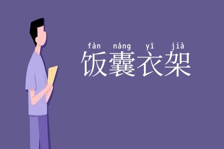 饭囊衣架