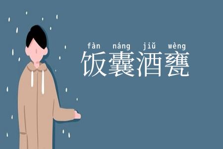 饭囊酒甕