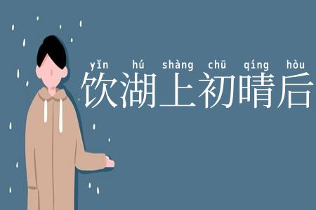 饮湖上初晴后雨