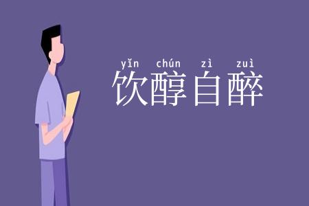 饮醇自醉