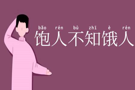 饱人不知饿人饥