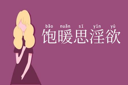 饱暖思淫欲