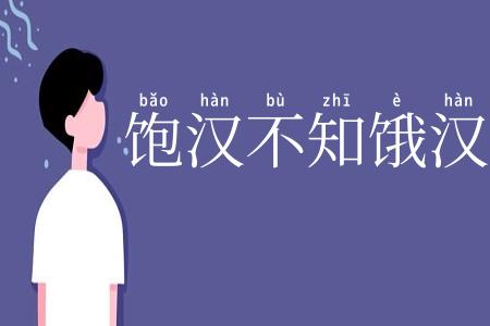 饱汉不知饿汉饥