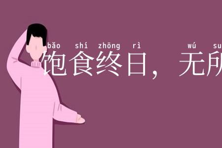 饱食终日，无所用心