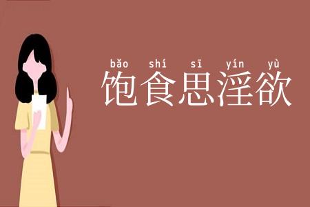 饱食思淫欲