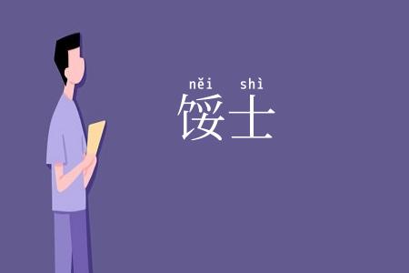 馁士