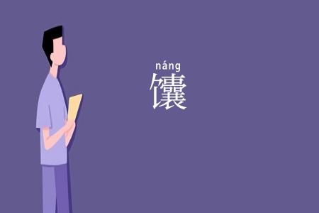 馕