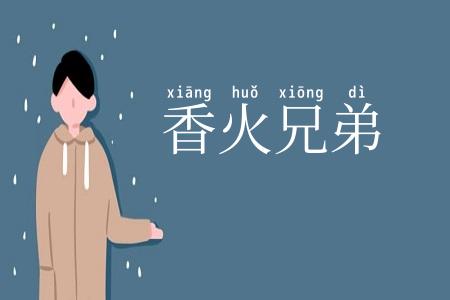 香火兄弟