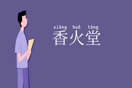 香火堂