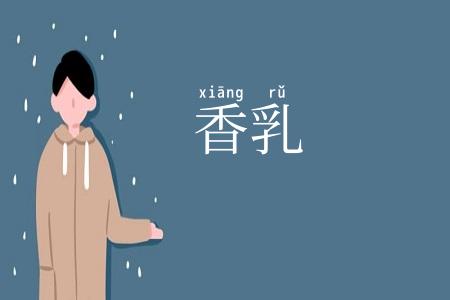 香乳