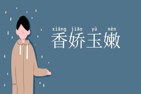香娇玉嫩