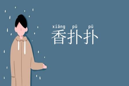 香扑扑