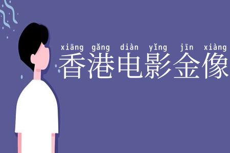 香港电影金像奖