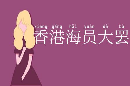香港海员大罢工