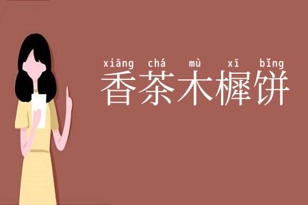 香茶木樨饼