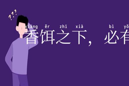 香饵之下，必有死鱼