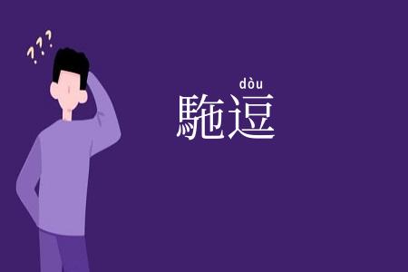駞逗