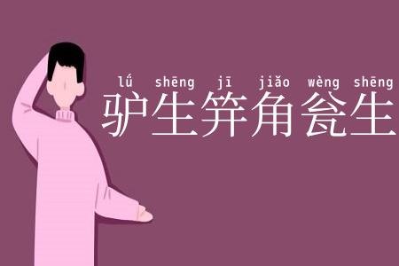 驴生笄角瓮生根