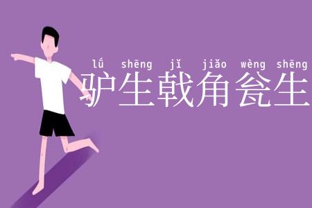 驴生戟角瓮生根