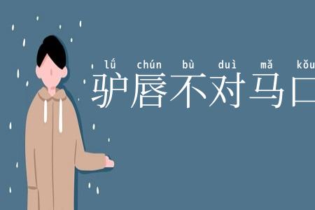 驴唇不对马口