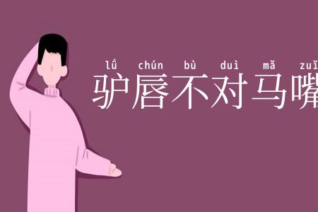 驴唇不对马嘴