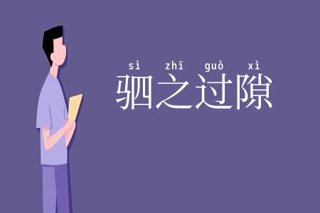 驷之过隙