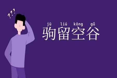 驹留空谷
