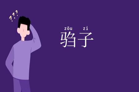 驺子