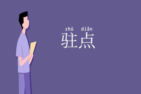 驻点