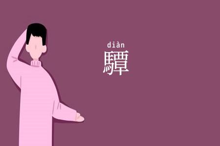驔