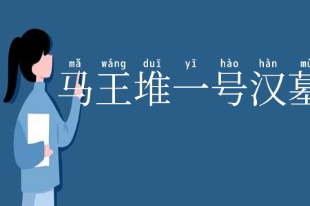 马王堆一号汉墓帛画