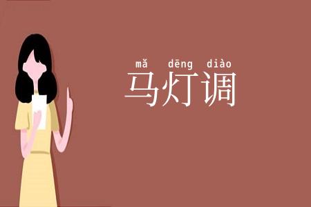 马灯调