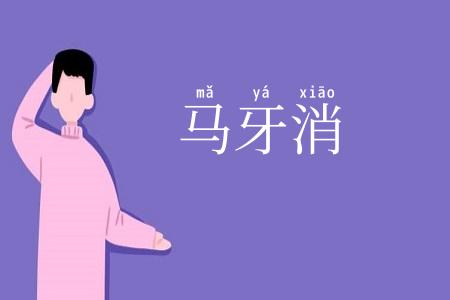 马牙消
